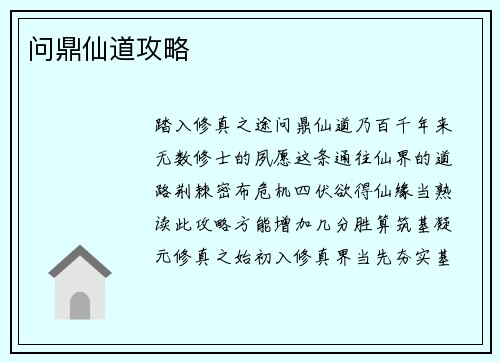 问鼎仙道攻略