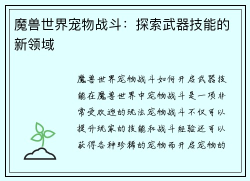 魔兽世界宠物战斗：探索武器技能的新领域